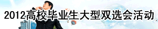 2012高校毕业生大型双选会活动