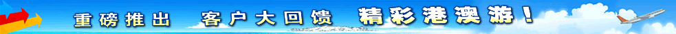 客户大回馈--免费港澳游