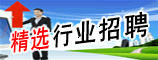 重点行业-精选行业招聘
