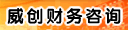 郑州威创财务咨询有限公司