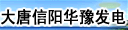 大唐信阳华豫发电有限责任公司