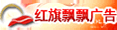 河南红旗飘飘广告有限公司