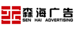 河南森海广告有限公司
