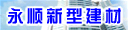 信阳永顺新型建材有限公司