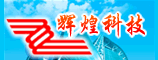 河南辉煌科技股份有限公司
