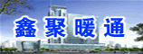 鑫聚暖通工程有限公司