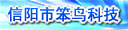 信阳市笨鸟科技有限公司
