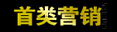 郑州首类营销策划有限公司