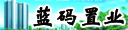 河南蓝码置业有限公司