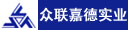河南众联嘉德实业有限公司