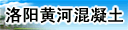 洛阳黄河混凝土有限责任公司