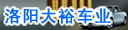 洛阳大裕车业有限公司
