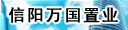 信阳万国置业有限公司