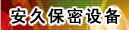 洛阳市安久保密设备有限公司