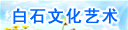 洛阳白石文化艺术有限公司