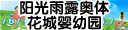 洛阳市阳光雨露奥体花城婴幼园