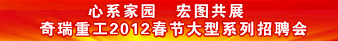 奇瑞重工北方农业装备事业部