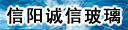 信阳诚信玻璃有限公司