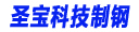 焦作市圣宝科技制钢有限公司