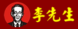 李先生