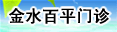 金水百平门诊部
