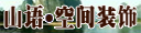 山语·空间装饰工程有限公司