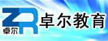 郑州卓尔教育咨询有限责任公司