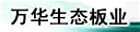 万华生态板业（信阳）有限公司