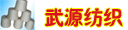 焦作武源纺织有限公司