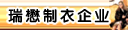 信阳瑞懋制衣企业有限公司