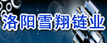 洛阳雪翔链业有限公司
