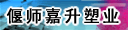 偃师市嘉升塑业有限公司
