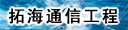 洛阳拓海通信工程有限公司