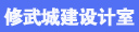 焦作修武城乡建设建筑设计室