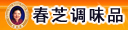 郑州市春芝调味品有限公司