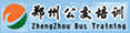 郑州市公共交通总公司驾驶员培训中心