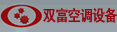 郑州双富空调设备有限公司