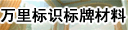河南万里标识标牌材料有限公司