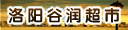 洛阳谷润超市有限公司