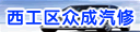 洛阳市西工区众成汽修有限公司