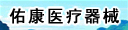 河南佑康医疗器械有限公司