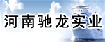 河南驰龙实业有限公司