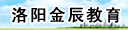 洛阳金辰教育