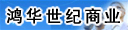 北京鸿华世纪商业发展有限公司