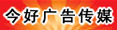 郑州市今好广告传媒有限公司