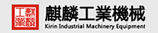 河南麒麟工业机械设备有限公司