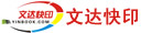 文达快印