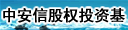 中安信（北京）股权投资基金管理有限公司