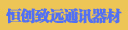 焦作恒创致远通讯器材有限公司