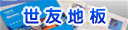 世友地板信阳品质鉴赏馆
